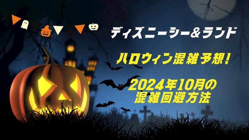 ディズニーシー&ランドハロウィン混雑予想！2024年10月の混雑状況や回避方法！