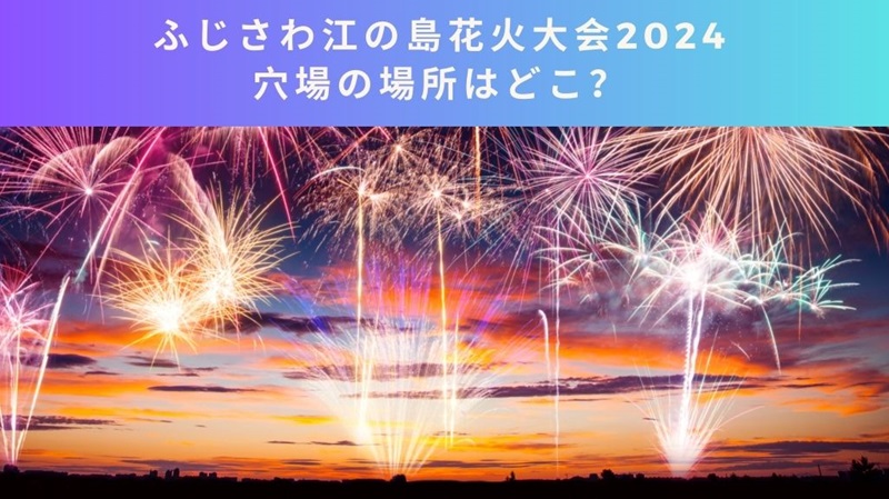 fujisawaenoshima-hanabi-anaba