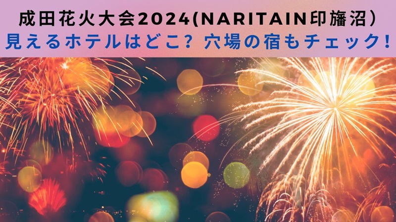 narita-hanabi-hotel