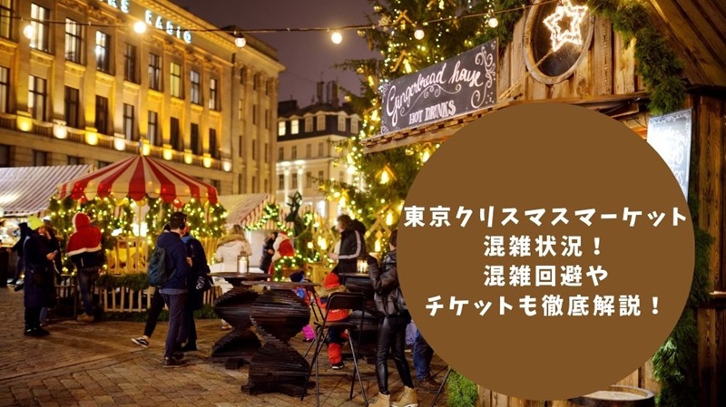 tokyo-christmasmarket-konzatsu