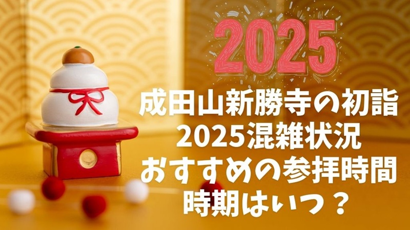 成田山新勝寺の初詣2025混雑状況！おすすめの参拝時間