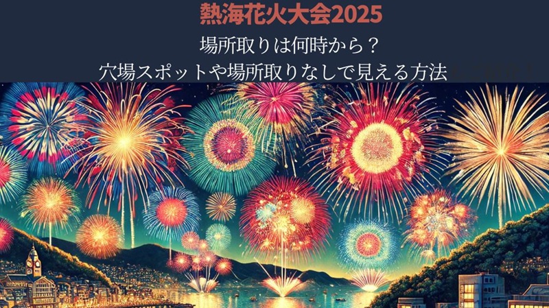 atami-hanabi-basho1