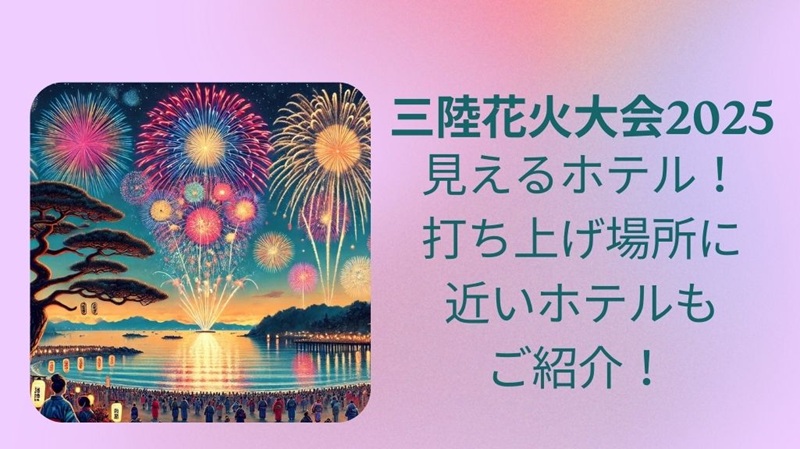 sanriku-hanabi-hotel