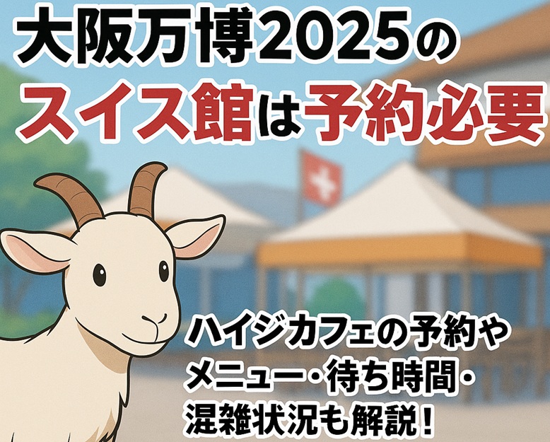 osaka-expo-swiss