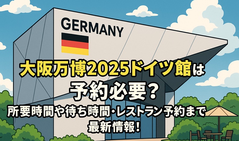 osakaexpo-germany-reservation