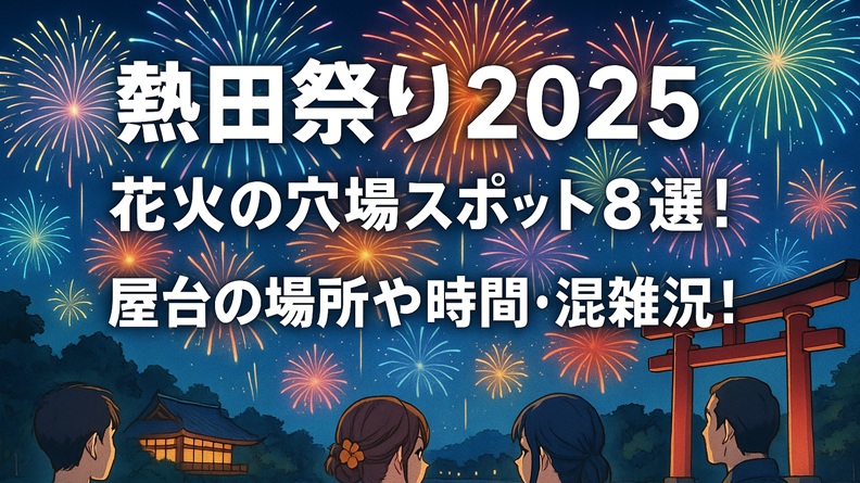 atsuta-hanabi