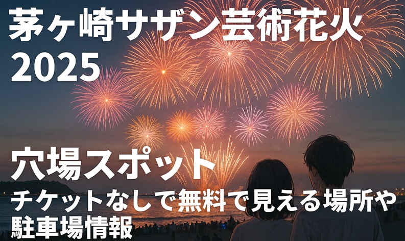 chigasaki-hanabi-anaba