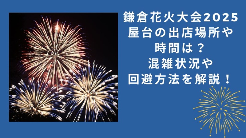 kamakura-hanabi-yatai1