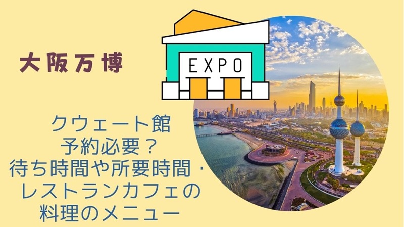 osaka-banpaku-kuwait