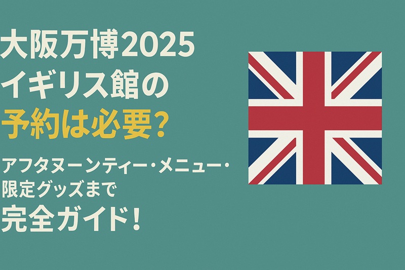 osakaexpo-uk-yoyaku
