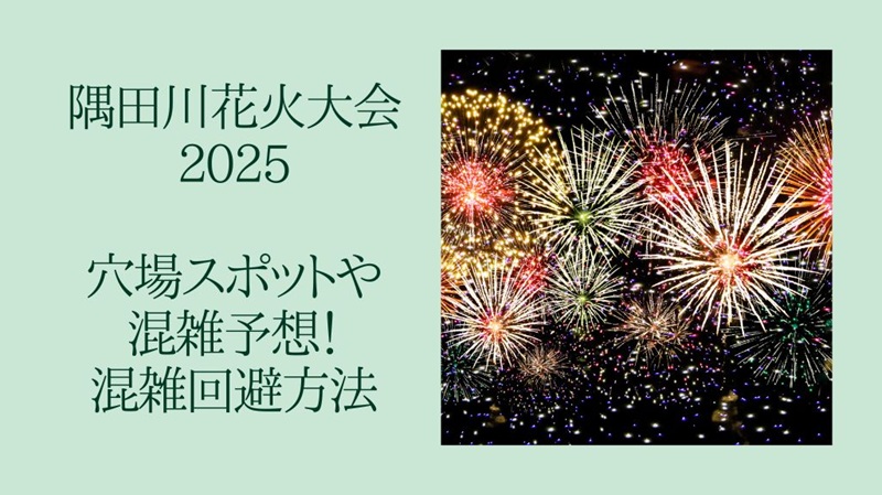 sumidagawa-hanabi-anabaspot