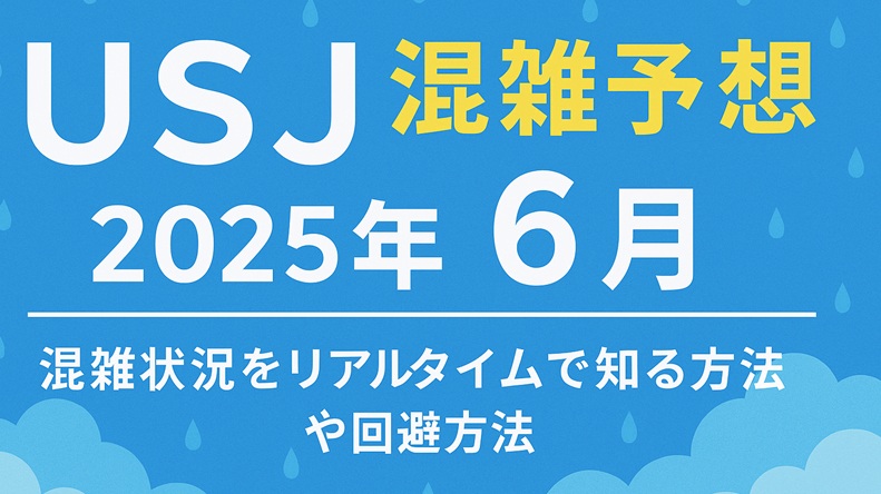 usj-konzatsu-june