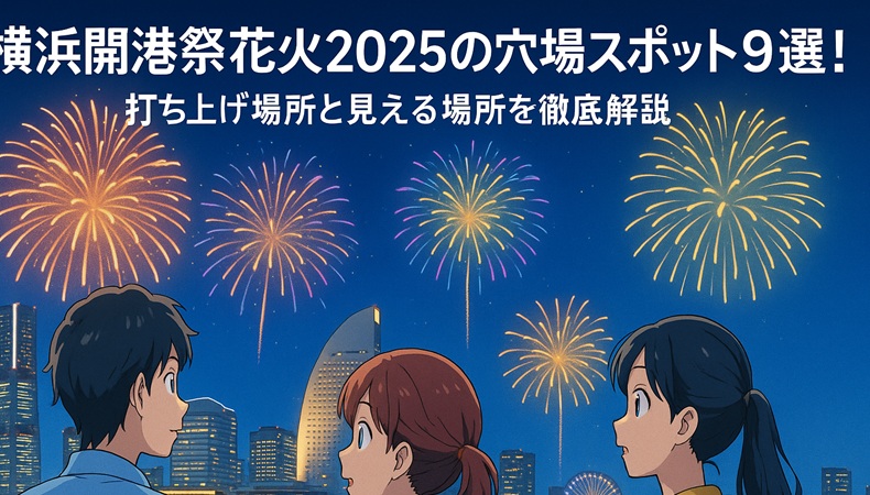 yokohama-kaiko-fes-hanabi