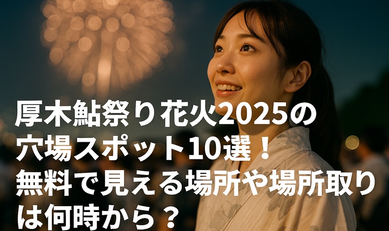 atsugi-fes-hanabi-anaba