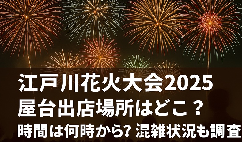 edogawa-hanabi-yatai-place