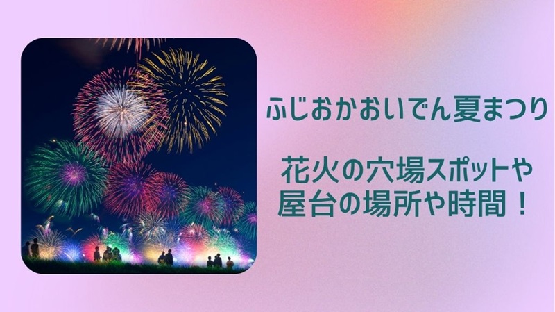 fujiokaoiden-hanabi-yatai