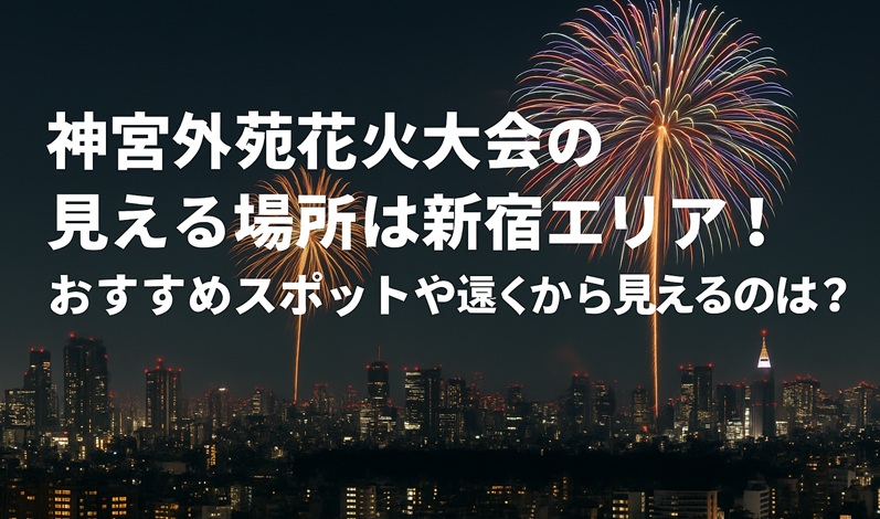 jingugaien-hanabi-mieru