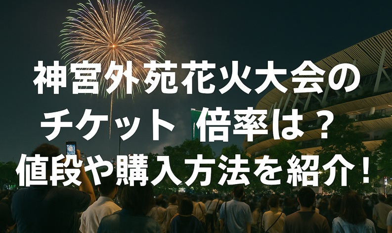 jingugaien-hanabi-ticket