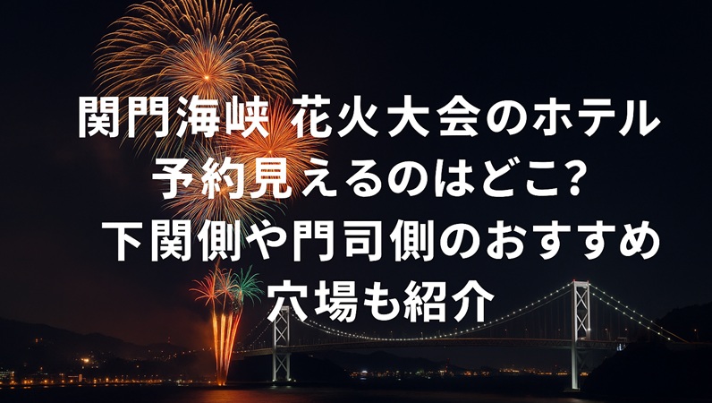 kanmonkaikyo-hanabi-hotel1