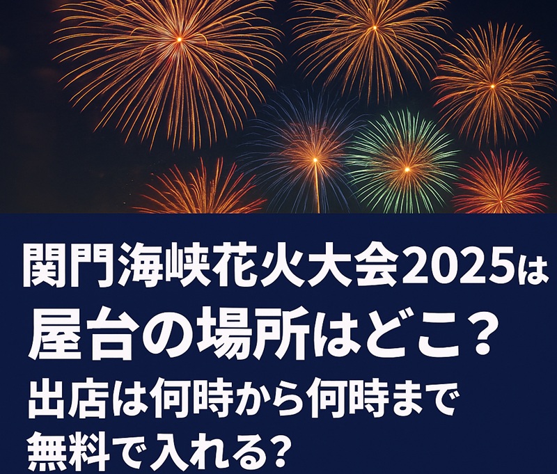 kanmonkaikyo-hanabi-yatai2