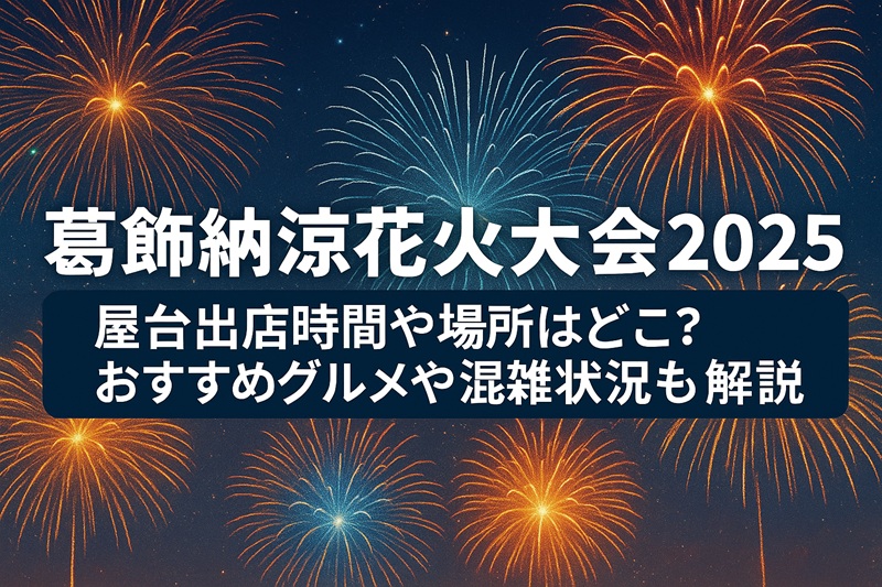 katsushika-hanabi-yatai1