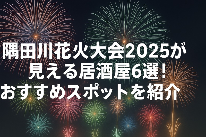 sumidagawa-hanabi-izakaya1