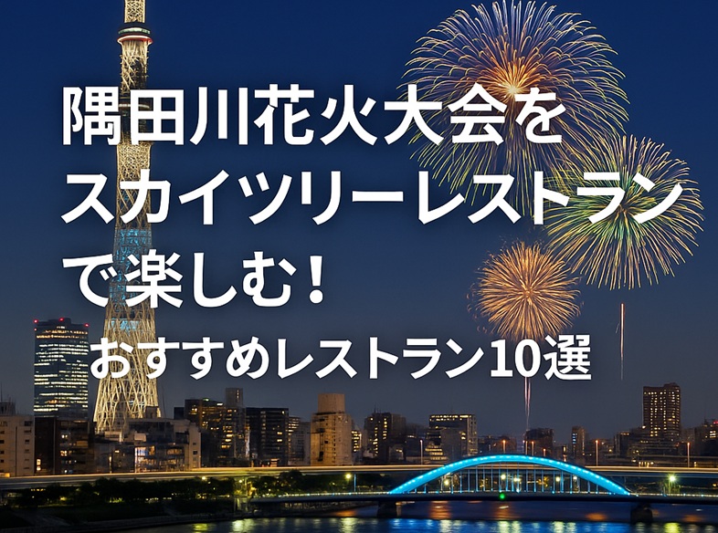sumidagawa-hanabi-restaurant1