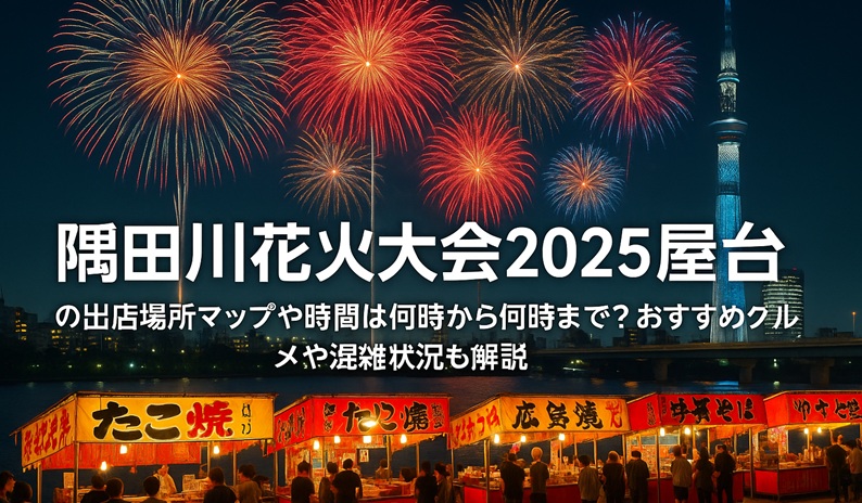 sumidagawa-hanabi-yatai