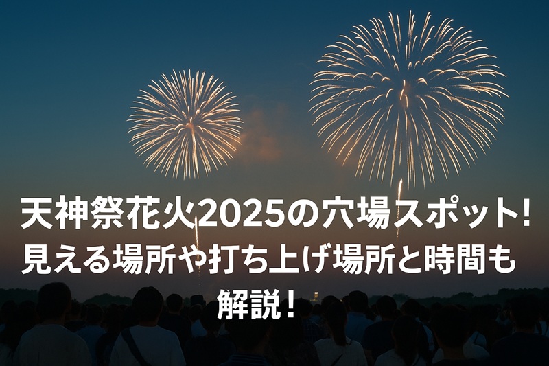 tenjinsai-hanabi-anaba1