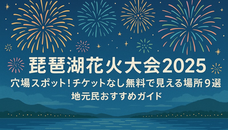 biwako-hanabi-anaba