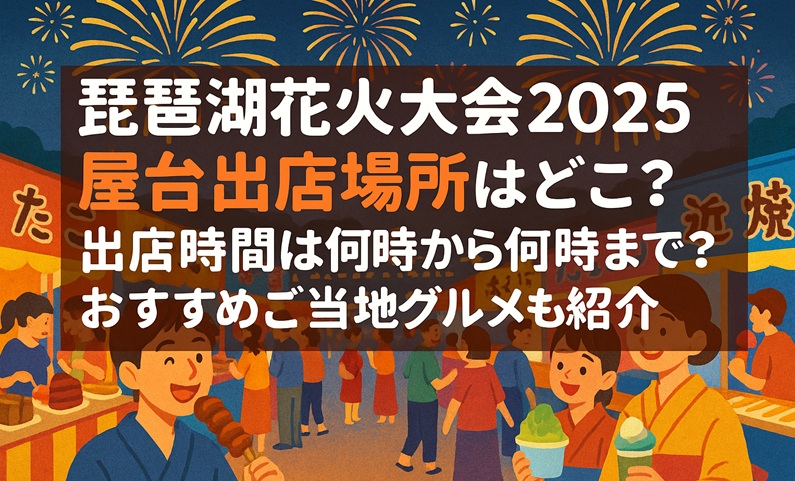 biwako-hanabi-yatai