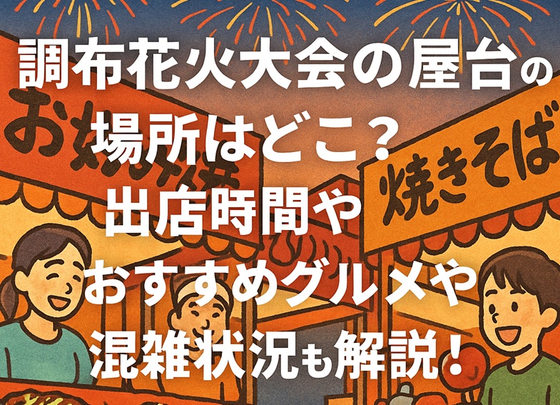 choufu-hanabi-yatai1