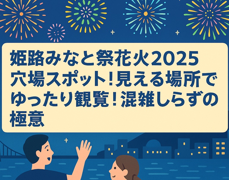 himeji-hanabi-anaba