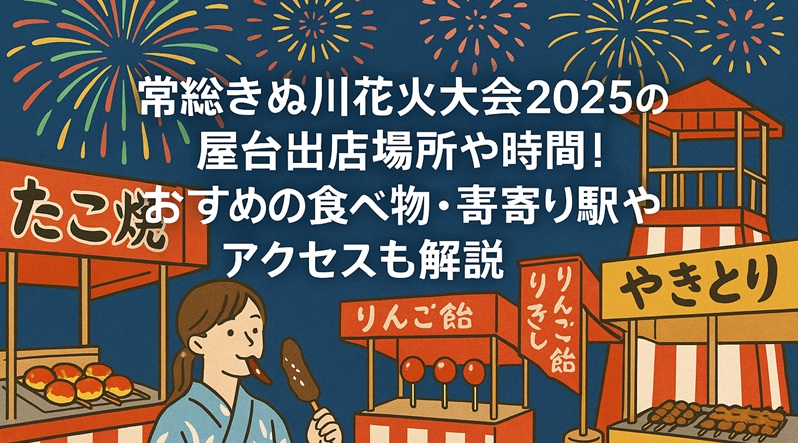 jyosokinugawa-hanabi-yatai