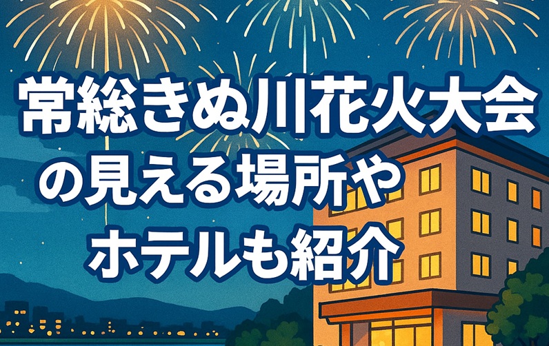 kinugawa-hanabi-hotel