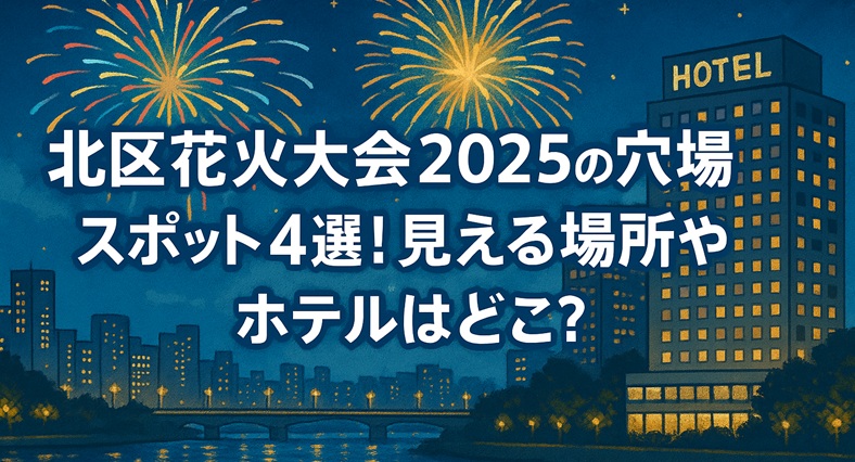 kitaku-hanabi-anaba-hotel