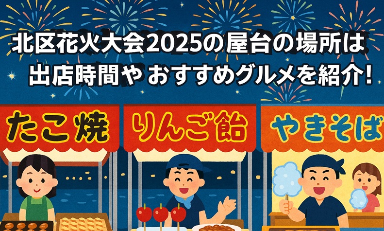 kitaku-hanabi-yatai2