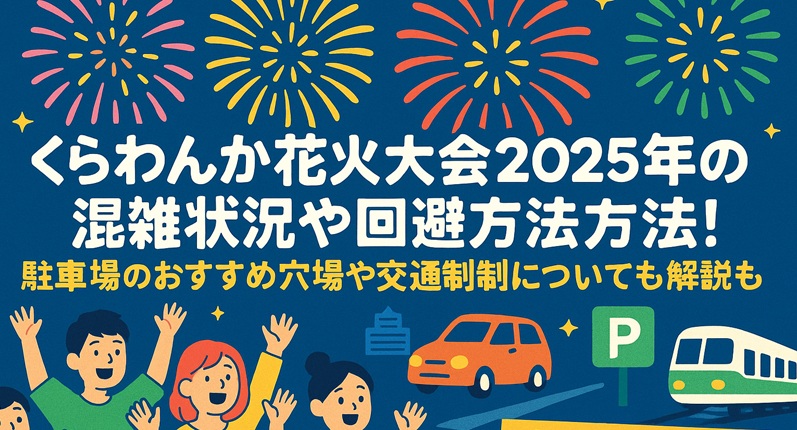 kurawanka-hanabi-konzatsu