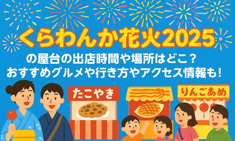 kurawanka-hanabi-yatai1