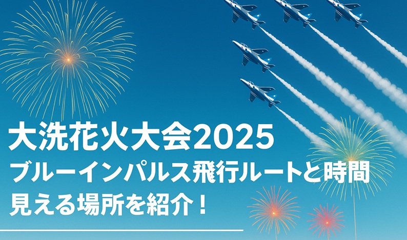 ooarai-hanabi-blueimpulse