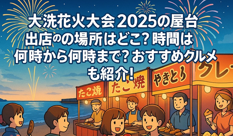 ooarai-hanabi-yatai
