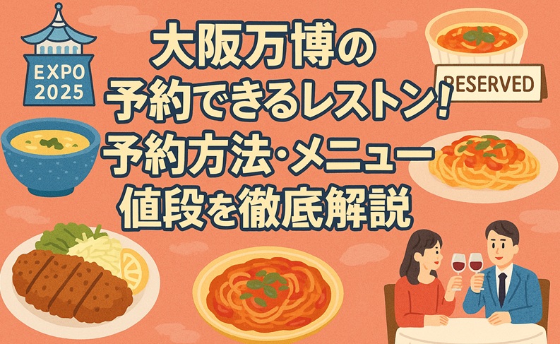 osaka-expo-yoyaku-restaurant
