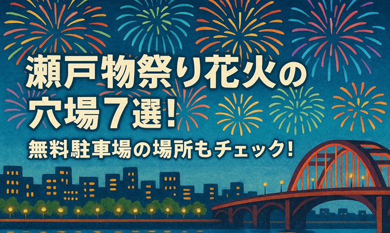 setomono-fes-hanabi-anaba