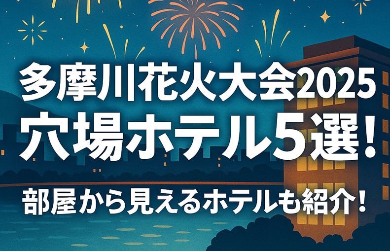 tamagawa-hanabi-hotel1