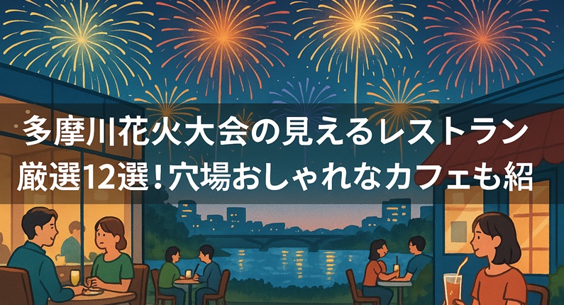 tamagawa-hanabi-restaurant1