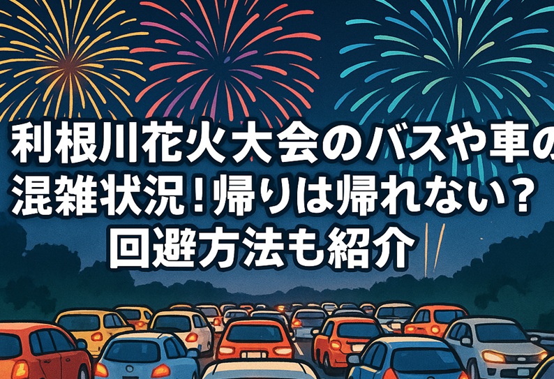 tonegawa-hanabi-konzatsu