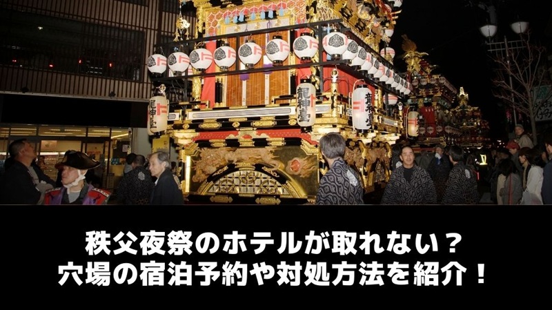 chichibuyomatsuri-hotel