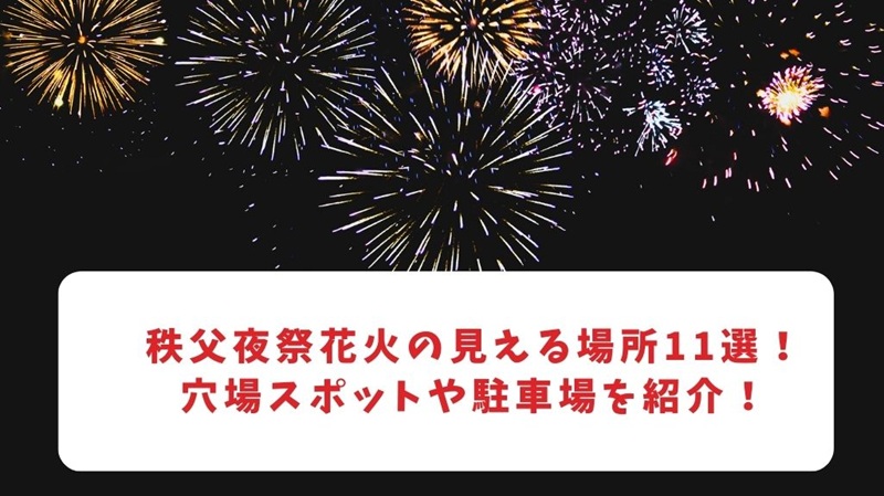 chichibuyoyasai-hanabi-anaba