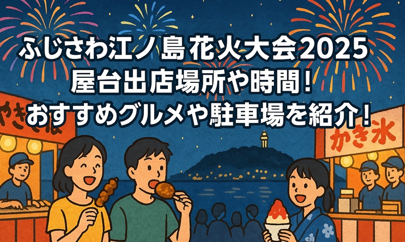 fujisawa-enoshima-hanabi-yatai