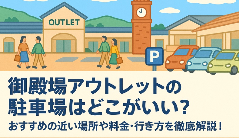 gotenba-outlet-parking
